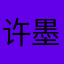 许墨