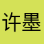 许墨好棒2333