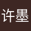 许墨莫