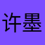 许墨ooo