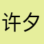许夕昭