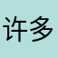 许多事情都是自己认为的