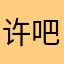 许多人纷纷反弹有 v 吧