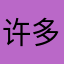 许多传统风蛋糕