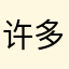 许多年s