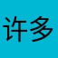 许多拍拍拍