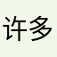 许多静静