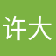 许大满