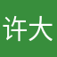 许大睿