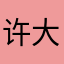 许大神
