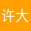 许大聪