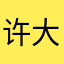许大苗爱有味