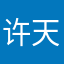 许天虎
