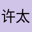 许太和酒坊