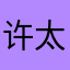 许太太麦酱