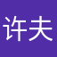 许夫人保护老福特