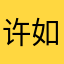 许如菁