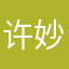 许妙招