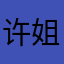许姐手机摄影乘