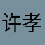 许孝磊