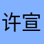 许宣会
