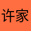 许家舜