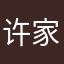 许家赵久不曾