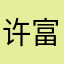 许富贵2022