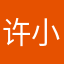 许小暖