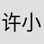 许小本本