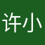 许小清