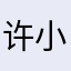 许小然