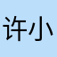 许小白的魔法袋