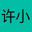 许小豆要努力