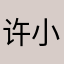 许小鹿999