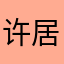 许居士