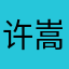 许嵩的小甜甜