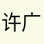 许广正
