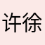 许徐徐
