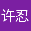许忍让