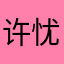 许忧怡