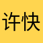 许快乐的人