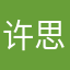 许思煌