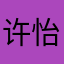 许怡雅