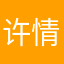 许情诚