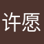 许愿一个哼