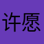 许愿发大财