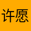许愿天天开心Fo