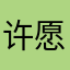 许愿成功的巨人