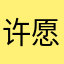 许愿我雅思8.0